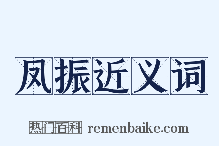 凤振近义词是什么意思的图片